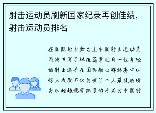 射击运动员刷新国家纪录再创佳绩，射击运动员排名