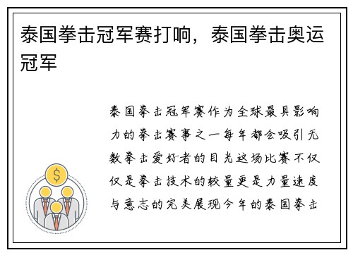 泰国拳击冠军赛打响，泰国拳击奥运冠军