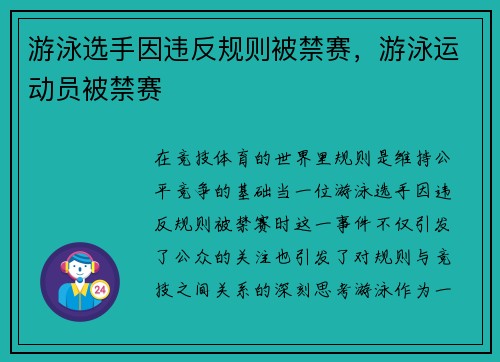 游泳选手因违反规则被禁赛，游泳运动员被禁赛
