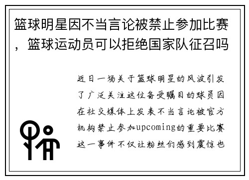 篮球明星因不当言论被禁止参加比赛，篮球运动员可以拒绝国家队征召吗
