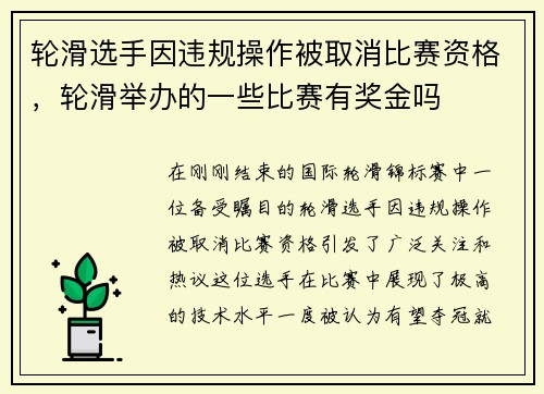 轮滑选手因违规操作被取消比赛资格，轮滑举办的一些比赛有奖金吗