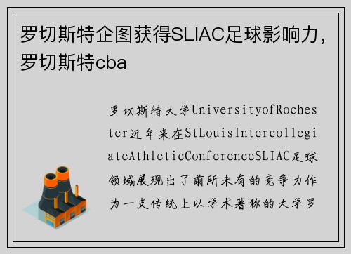 罗切斯特企图获得SLIAC足球影响力，罗切斯特cba