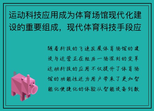 运动科技应用成为体育场馆现代化建设的重要组成，现代体育科技手段应用