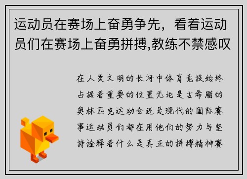 运动员在赛场上奋勇争先,看着运动员们在赛场上奋勇拼搏,教练不禁感叹 运动员在赛场上奋勇争先,看着运动员们在赛场上奋勇拼搏,教练不禁感叹