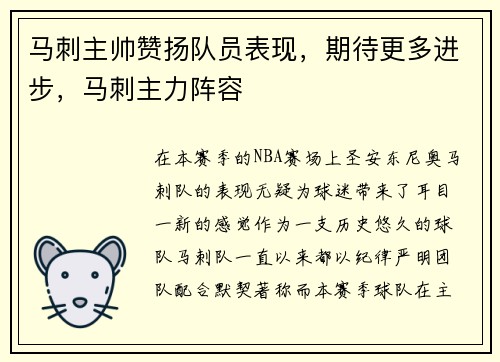 马刺主帅赞扬队员表现，期待更多进步，马刺主力阵容