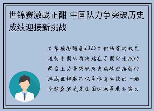 世锦赛激战正酣 中国队力争突破历史成绩迎接新挑战 世锦赛激战正酣 中国队力争突破历史成绩迎接新挑战