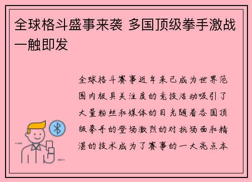 全球格斗盛事来袭 多国顶级拳手激战一触即发 全球格斗盛事来袭 多国顶级拳手激战一触即发