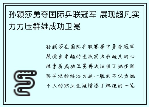 孙颖莎勇夺国际乒联冠军 展现超凡实力力压群雄成功卫冕 孙颖莎勇夺国际乒联冠军 展现超凡实力力压群雄成功卫冕