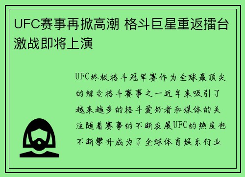 UFC赛事再掀高潮 格斗巨星重返擂台激战即将上演 UFC赛事再掀高潮 格斗巨星重返擂台激战即将上演