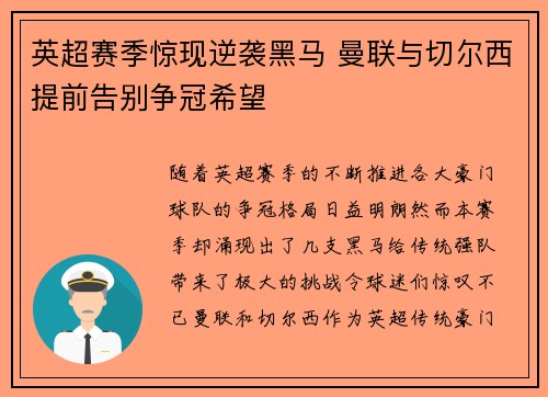 英超赛季惊现逆袭黑马 曼联与切尔西提前告别争冠希望 英超赛季惊现逆袭黑马 曼联与切尔西提前告别争冠希望
