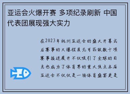 亚运会火爆开赛 多项纪录刷新 中国代表团展现强大实力 亚运会火爆开赛 多项纪录刷新 中国代表团展现强大实力