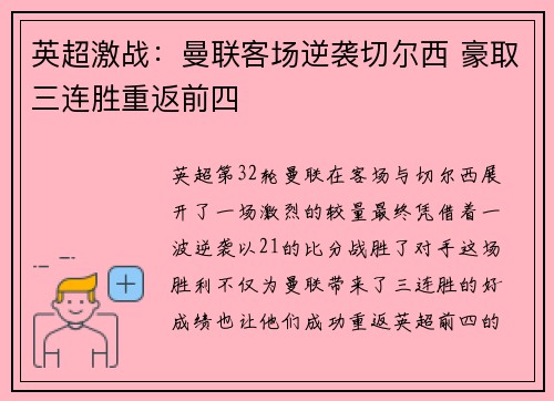 英超激战:曼联客场逆袭切尔西 豪取三连胜重返前四 英超激战:曼联客场逆袭切尔西 豪取三连胜重返前四