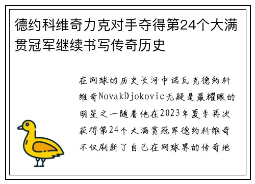 德约科维奇力克对手夺得第24个大满贯冠军继续书写传奇历史 德约科维奇力克对手夺得第24个大满贯冠军继续书写传奇历史