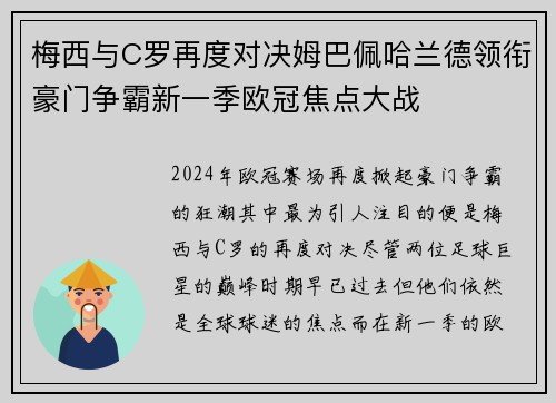 梅西与C罗再度对决姆巴佩哈兰德领衔豪门争霸新一季欧冠焦点大战 梅西与C罗再度对决姆巴佩哈兰德领衔豪门争霸新一季欧冠焦点大战