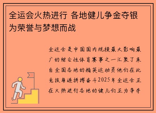 全运会火热进行 各地健儿争金夺银 为荣誉与梦想而战 全运会火热进行 各地健儿争金夺银 为荣誉与梦想而战