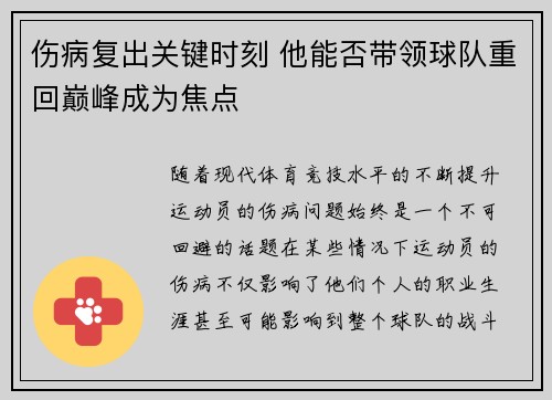 伤病复出关键时刻 他能否带领球队重回巅峰成为焦点 伤病复出关键时刻 他能否带领球队重回巅峰成为焦点