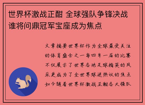 世界杯激战正酣 全球强队争锋决战 谁将问鼎冠军宝座成为焦点 世界杯激战正酣 全球强队争锋决战 谁将问鼎冠军宝座成为焦点