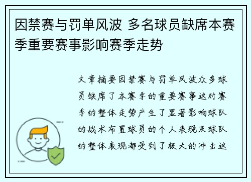 因禁赛与罚单风波 多名球员缺席本赛季重要赛事影响赛季走势 因禁赛与罚单风波 多名球员缺席本赛季重要赛事影响赛季走势