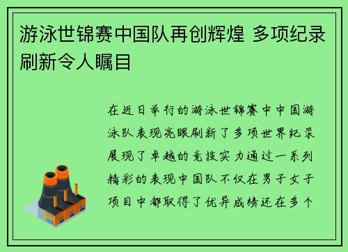 游泳世锦赛中国队再创辉煌 多项纪录刷新令人瞩目 游泳世锦赛中国队再创辉煌 多项纪录刷新令人瞩目