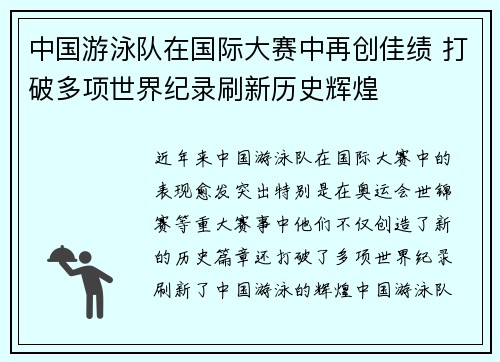 中国游泳队在国际大赛中再创佳绩 打破多项世界纪录刷新历史辉煌 中国游泳队在国际大赛中再创佳绩 打破多项世界纪录刷新历史辉煌
