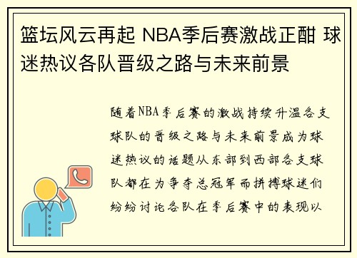 篮坛风云再起 NBA季后赛激战正酣 球迷热议各队晋级之路与未来前景 篮坛风云再起 NBA季后赛激战正酣 球迷热议各队晋级之路与未来前景