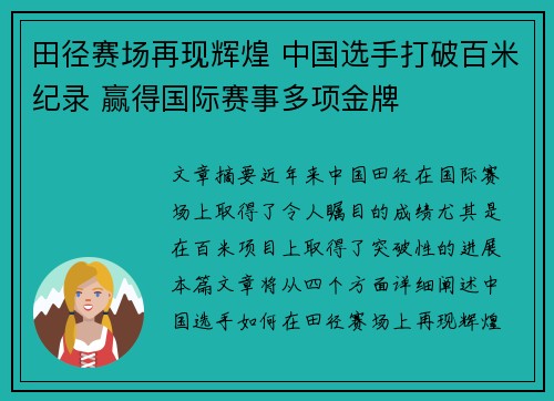 田径赛场再现辉煌 中国选手打破百米纪录 赢得国际赛事多项金牌 田径赛场再现辉煌 中国选手打破百米纪录 赢得国际赛事多项金牌