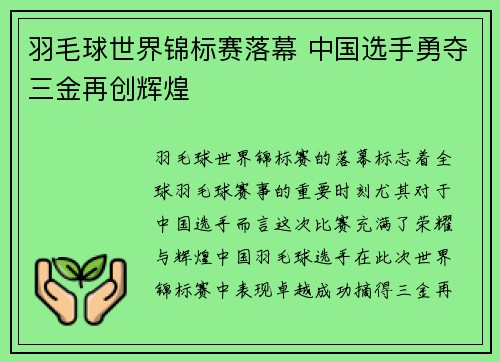 羽毛球世界锦标赛落幕 中国选手勇夺三金再创辉煌 羽毛球世界锦标赛落幕 中国选手勇夺三金再创辉煌