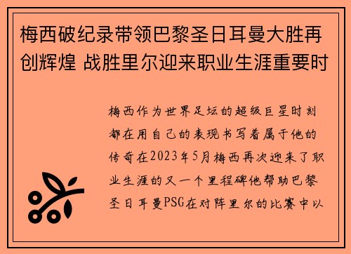 梅西破纪录带领巴黎圣日耳曼大胜再创辉煌 战胜里尔迎来职业生涯重要时刻 梅西破纪录带领巴黎圣日耳曼大胜再创辉煌 战胜里尔迎来职业生涯重要时刻