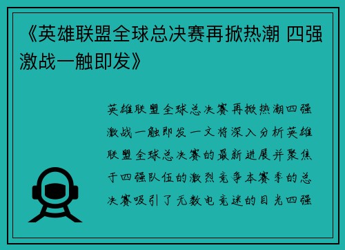 《英雄联盟全球总决赛再掀热潮 四强激战一触即发》 《英雄联盟全球总决赛再掀热潮 四强激战一触即发》