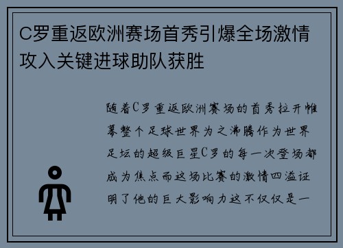 C罗重返欧洲赛场首秀引爆全场激情 攻入关键进球助队获胜 C罗重返欧洲赛场首秀引爆全场激情 攻入关键进球助队获胜