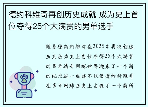 德约科维奇再创历史成就 成为史上首位夺得25个大满贯的男单选手 德约科维奇再创历史成就 成为史上首位夺得25个大满贯的男单选手