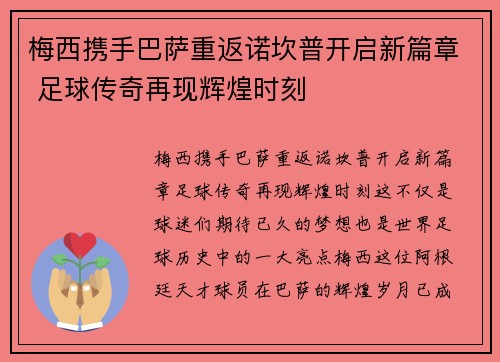 梅西携手巴萨重返诺坎普开启新篇章 足球传奇再现辉煌时刻 梅西携手巴萨重返诺坎普开启新篇章 足球传奇再现辉煌时刻