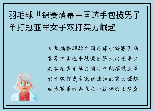 羽毛球世锦赛落幕中国选手包揽男子单打冠亚军女子双打实力崛起 羽毛球世锦赛落幕中国选手包揽男子单打冠亚军女子双打实力崛起