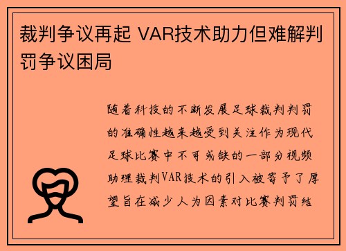 裁判争议再起 VAR技术助力但难解判罚争议困局 裁判争议再起 VAR技术助力但难解判罚争议困局