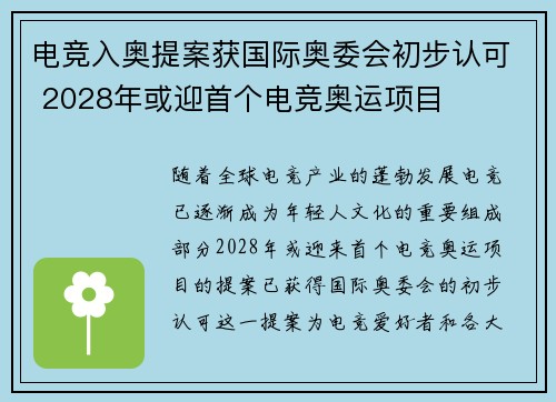 电竞入奥提案获国际奥委会初步认可 2028年或迎首个电竞奥运项目 电竞入奥提案获国际奥委会初步认可 2028年或迎首个电竞奥运项目