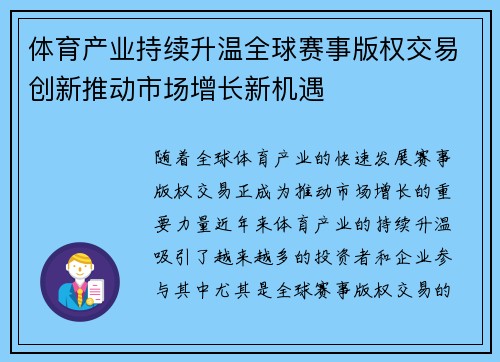 体育产业持续升温全球赛事版权交易创新推动市场增长新机遇 体育产业持续升温全球赛事版权交易创新推动市场增长新机遇
