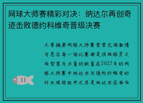 网球大师赛精彩对决:纳达尔再创奇迹击败德约科维奇晋级决赛 网球大师赛精彩对决:纳达尔再创奇迹击败德约科维奇晋级决赛