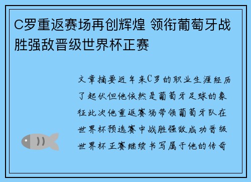 C罗重返赛场再创辉煌 领衔葡萄牙战胜强敌晋级世界杯正赛 C罗重返赛场再创辉煌 领衔葡萄牙战胜强敌晋级世界杯正赛