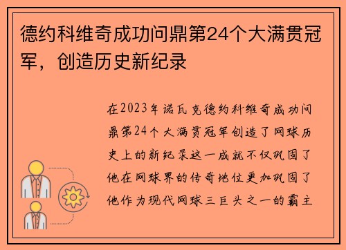德约科维奇成功问鼎第24个大满贯冠军,创造历史新纪录 德约科维奇成功问鼎第24个大满贯冠军,创造历史新纪录