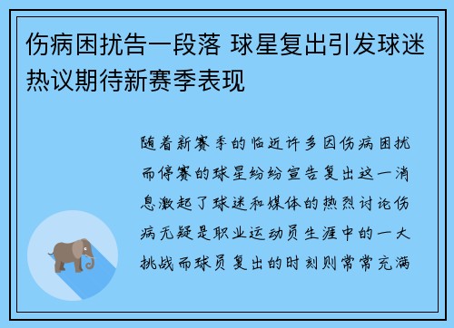 伤病困扰告一段落 球星复出引发球迷热议期待新赛季表现 伤病困扰告一段落 球星复出引发球迷热议期待新赛季表现