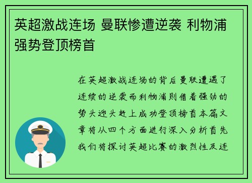 英超激战连场 曼联惨遭逆袭 利物浦强势登顶榜首 英超激战连场 曼联惨遭逆袭 利物浦强势登顶榜首