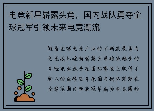 电竞新星崭露头角,国内战队勇夺全球冠军引领未来电竞潮流 电竞新星崭露头角,国内战队勇夺全球冠军引领未来电竞潮流