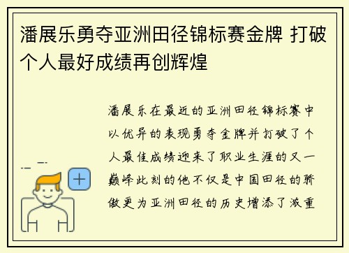 潘展乐勇夺亚洲田径锦标赛金牌 打破个人最好成绩再创辉煌 潘展乐勇夺亚洲田径锦标赛金牌 打破个人最好成绩再创辉煌