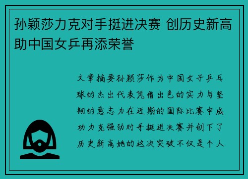 孙颖莎力克对手挺进决赛 创历史新高助中国女乒再添荣誉 孙颖莎力克对手挺进决赛 创历史新高助中国女乒再添荣誉