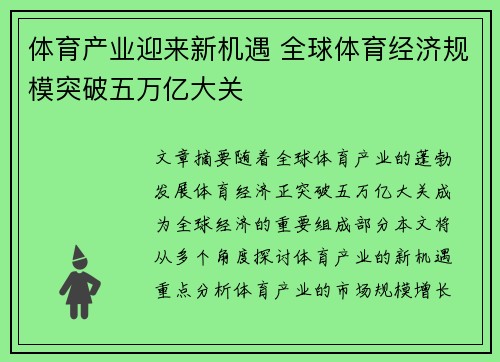 体育产业迎来新机遇 全球体育经济规模突破五万亿大关 体育产业迎来新机遇 全球体育经济规模突破五万亿大关