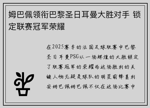 姆巴佩领衔巴黎圣日耳曼大胜对手 锁定联赛冠军荣耀 姆巴佩领衔巴黎圣日耳曼大胜对手 锁定联赛冠军荣耀