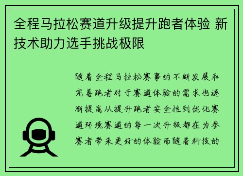 全程马拉松赛道升级提升跑者体验 新技术助力选手挑战极限 全程马拉松赛道升级提升跑者体验 新技术助力选手挑战极限