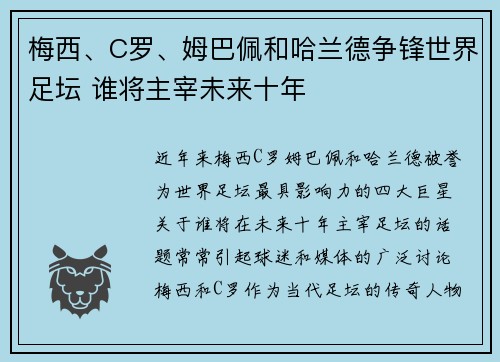 梅西、C罗、姆巴佩和哈兰德争锋世界足坛 谁将主宰未来十年 梅西、C罗、姆巴佩和哈兰德争锋世界足坛 谁将主宰未来十年