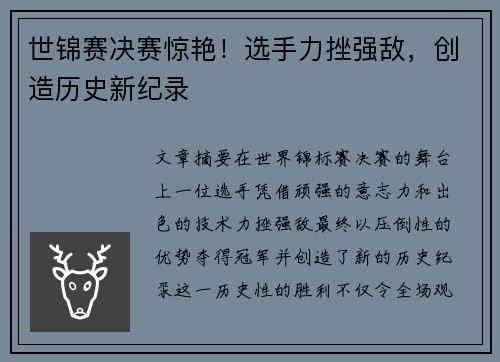 世锦赛决赛惊艳!选手力挫强敌,创造历史新纪录 世锦赛决赛惊艳!选手力挫强敌,创造历史新纪录