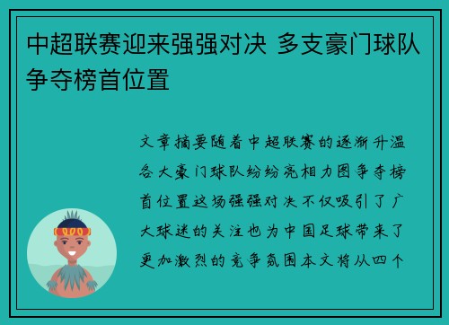 中超联赛迎来强强对决 多支豪门球队争夺榜首位置 中超联赛迎来强强对决 多支豪门球队争夺榜首位置
